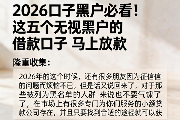 2026口子黑户必看！这五个无视黑户的借款口子马上放款，隆重收集