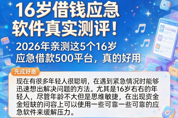 16岁借钱应急软件真实测评!2026年亲测这5个16岁应急借款500平台,真的好用