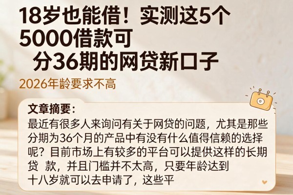 18岁也能借！实测这5个5000借款可分36期的网贷新口子，2026年龄要求不高