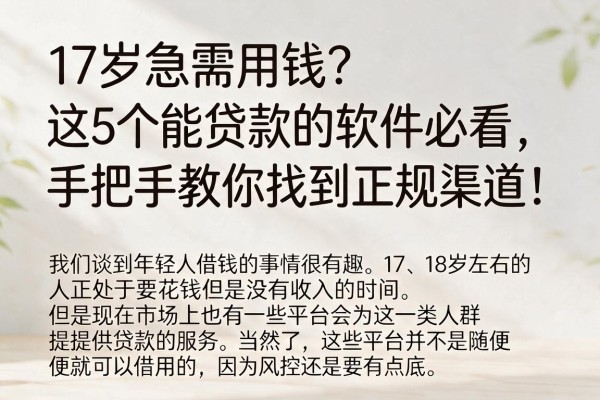 17岁急需用钱?这5个能贷款的软件必看,手把手教你找到正规渠道!