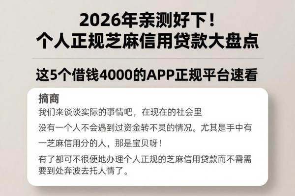 2026年亲测好下！个人正规芝麻信用贷款大盘点，这5个借钱4000的APP正规平台速看