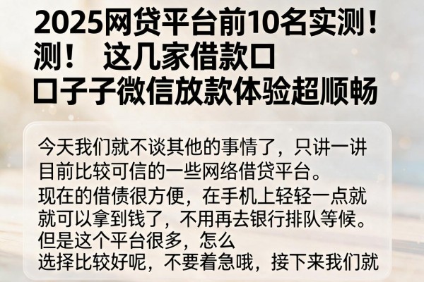 2025网贷平台前10名实测！这几家借款口子微信放款体验超顺畅