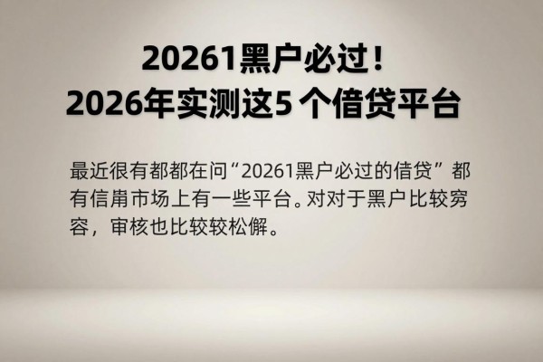 20261黑户必过!2026年实测这5个借贷平台,黑户也能轻松借2000