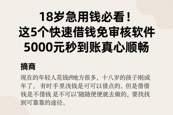 18岁急用钱必看！这5个快速借钱免审核软件，5000元秒到账真心顺畅