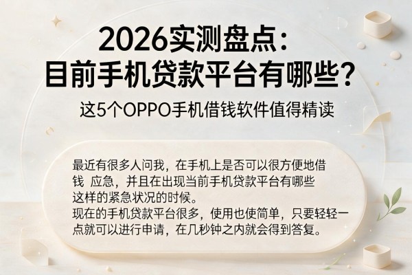 2026实测盘点：目前手机贷款平台有哪些？这5个OPPO手机借钱软件值得精读
