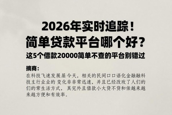 2026年实时追踪！简单贷款平台哪个好？这5个借款20000简单不查的平台别错过
