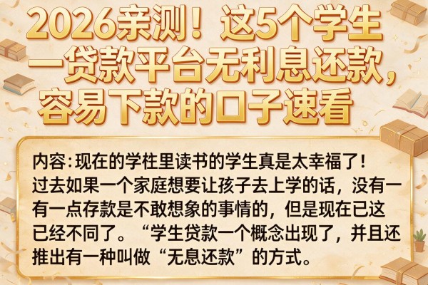 2026亲测!这5个学生贷款平台无利息还款,容易下款的口子速看
