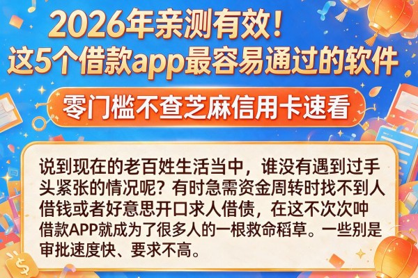 2026年亲测有效!这5个借款app最容易通过的软件,零门槛不查芝麻信用卡速看