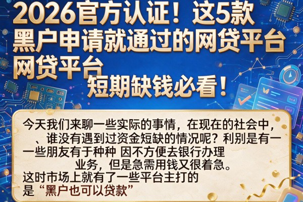 2026官方认证!这5款黑户申请就通过的网贷平台,短期缺钱必看
