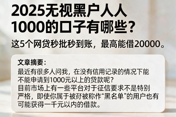 2025无视黑户人人1000的口子有哪些?这5个网贷秒批秒到账,最高能借20000