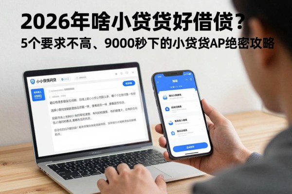 2026年啥小额贷款好借钱？5个要求不高、9000秒下的小额贷款APP绝密攻略