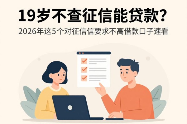19岁不查征信能贷款？2026年这5个对征信要求不高的借款口子速看