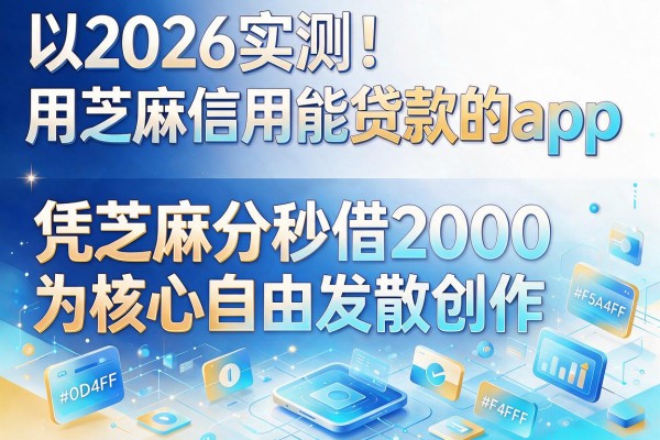 2026实测！这5个用芝麻信用能贷款的app，凭芝麻分秒借2000