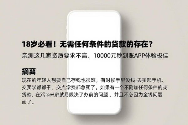 18岁必看！无需任何条件的贷款真的存在？亲测这几家资质要求不高、10000元秒到账APP体验极佳