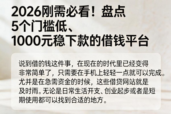 2026刚需必看！盘点5个门槛低、1000元稳下款的借钱平台