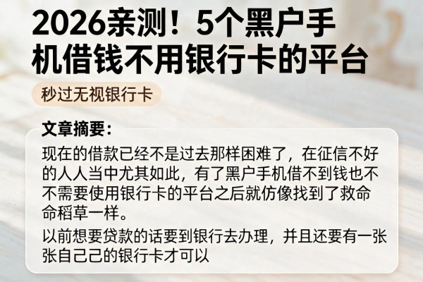 2026亲测！5个黑户手机借钱不用银行卡的平台，秒过无视银行卡