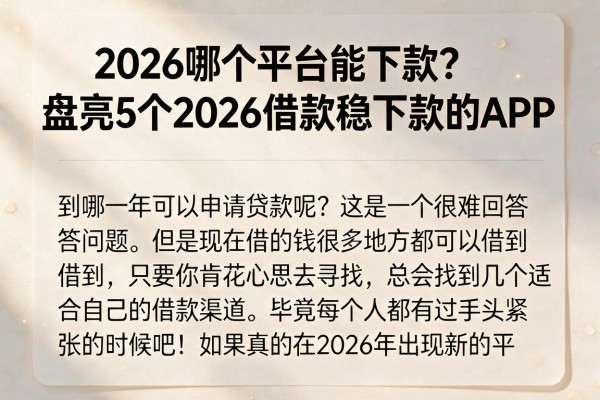 2026哪个平台能下款？盘点5个2026借款稳下款的APP