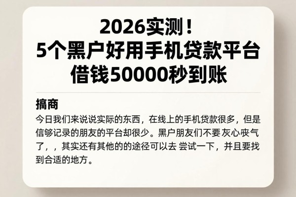 2026实测！5个黑户好用的手机贷款平台，借钱50000秒到账