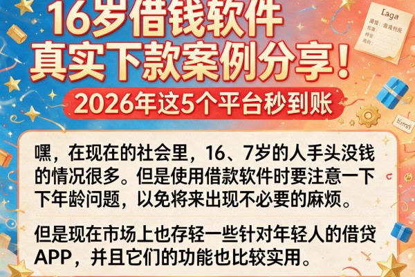 16岁借钱软件真实下款案例分享!2026年这5个平台秒到账