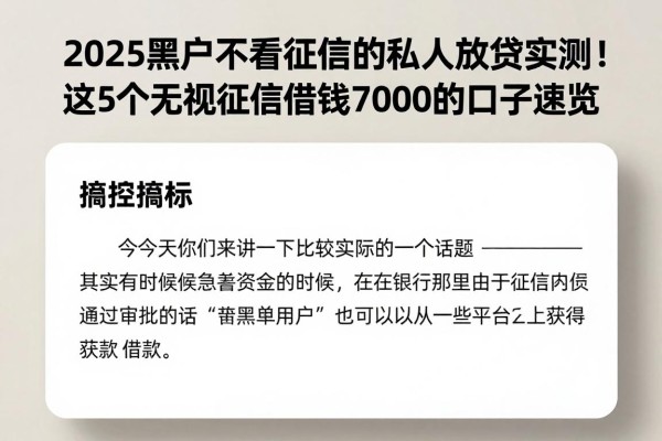 2025黑户不看征信的私人放贷实测！这5个无视征信借钱7000的口子速览