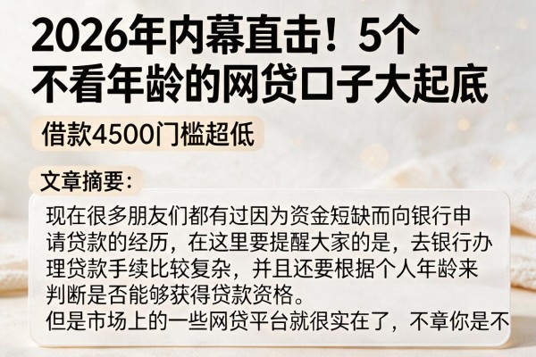 2026年内幕直击！5个不看年龄的网贷口子大起底，借款4500门槛超低