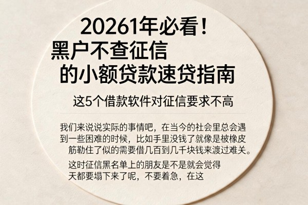 20261年必看!黑户不查征信的小额贷款速贷指南,这5个借款软件对征信要求不高
