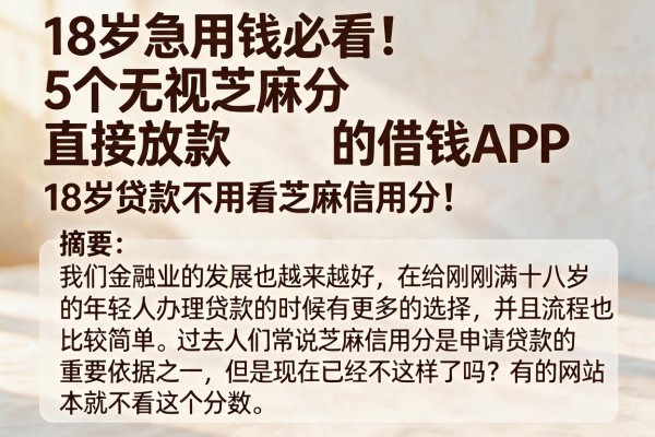 18岁急用钱必看!5个无视芝麻分直接放款的借钱APP,18岁贷款不用看芝麻信用分!