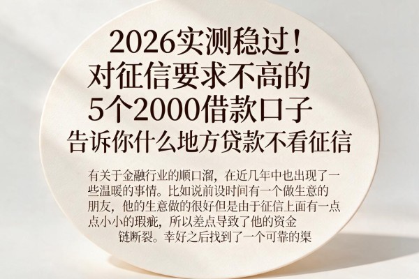 2026实测稳过！对征信要求不高的5个2000借款口子，告诉你什么地方贷款不看征信