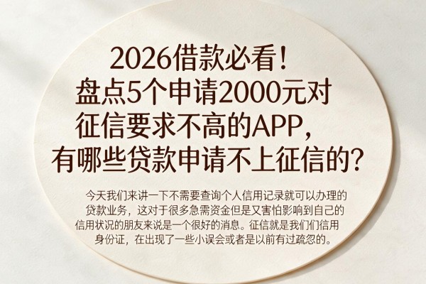 2026借款必看！盘点5个申请2000元对征信要求不高的APP，有哪些贷款申请不上征信的？
