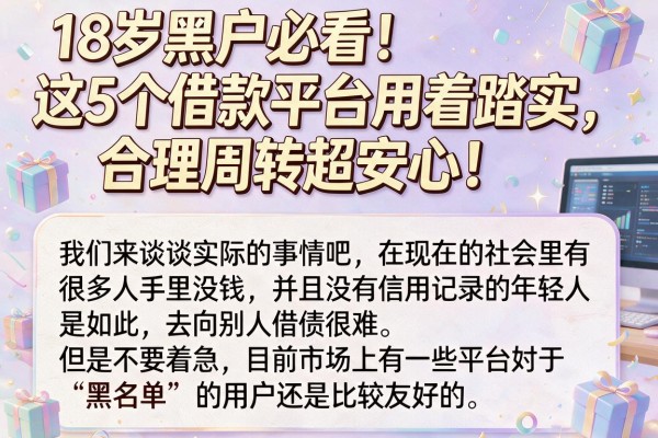 18岁黑户必看！这5个借款平台用着踏实，合理周转超安心