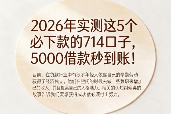 2026年实测这5个必下款的714口子，5000借款秒到账！