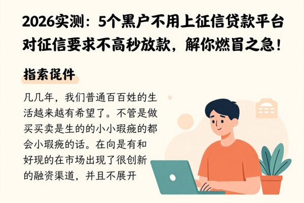 2026实测：5个黑户不用上征信的贷款平台，对征信要求不高秒放款，解你燃眉之急！