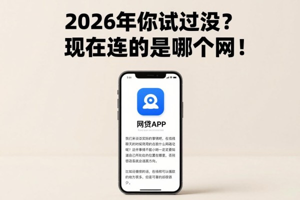 2026年你试过没？现在连的是哪个网！精选5个借款2000必下款的网贷APP