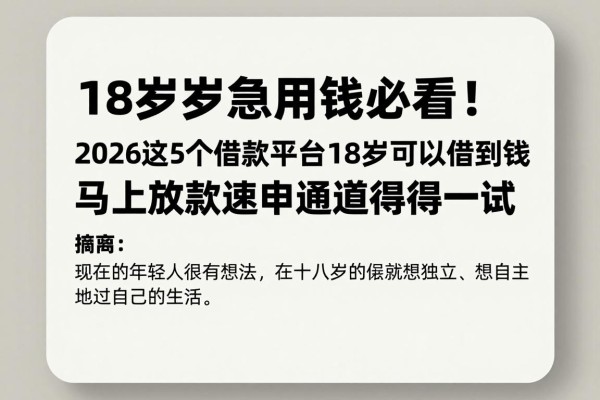 18岁急用钱必看!2026这5个借款平台18岁可以借到钱,马上放款速申通道值得一试