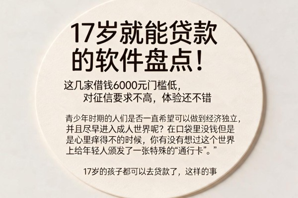 17岁就能贷款的软件盘点！这几家借钱6000元门槛低、对征信要求不高，体验还不错