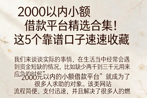 2000以内小额借款平台精选合集！这5个靠谱口子速速收藏