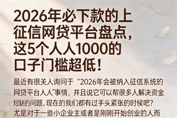 2026年必下款的上征信网贷平台盘点，这5个人人1000的口子门槛超低！