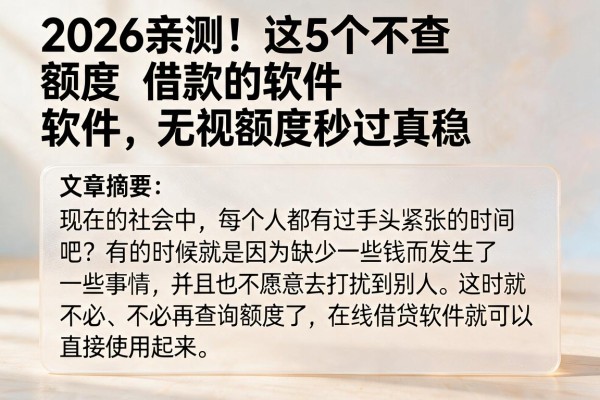 2026亲测!这5个不查额度借款的软件,无视额度秒过真稳