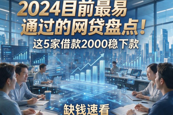 2024目前最易通过的网贷盘点！这5家借款2000稳下款，缺钱速看