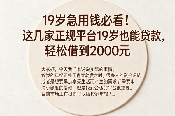 19岁急用钱必看！这几家正规平台19岁也能贷款，轻松借到2000元