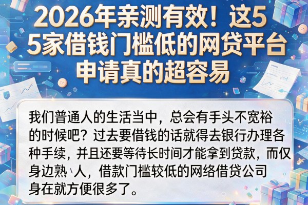 2026年亲测有效！这5家借钱门槛低的网贷平台，申请真的超容易