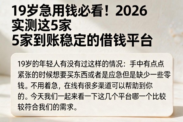 19岁急用钱必看！2026实测这5家到账稳定的借钱平台