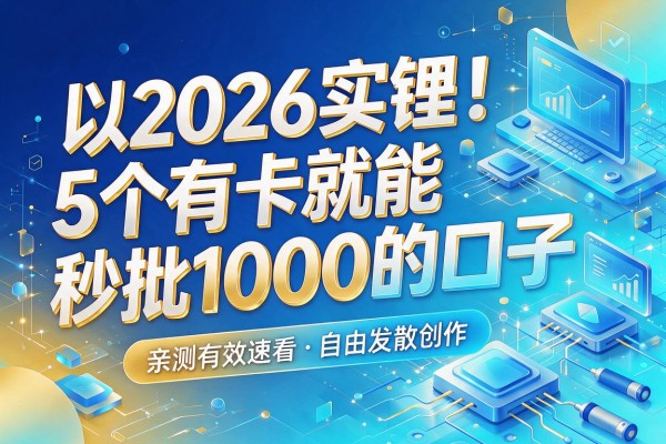 2026实锤!5个有卡就能秒批1000的口子,亲测有效速看