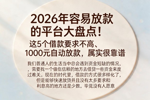 2026年容易放款的平台大盘点!这5个借款要求不高、1000元自动放款,属实很靠谱
