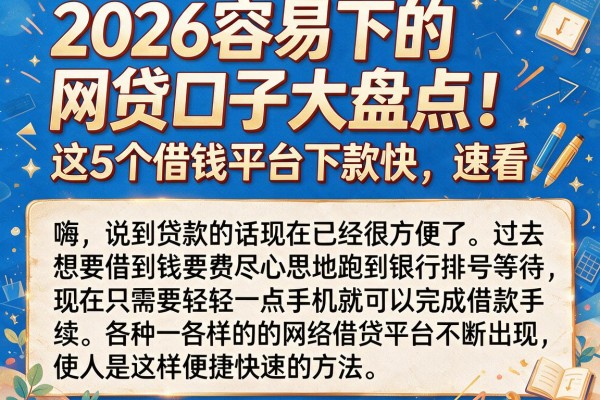 2026容易下的网贷口子大盘点！这5个借钱平台下款快，速看