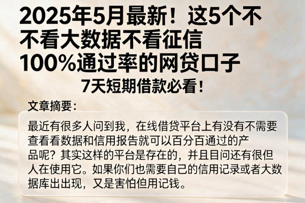 2025年5月最新！这5个不看大数据不看征信100%通过率的网贷口子，7天短期借款必看