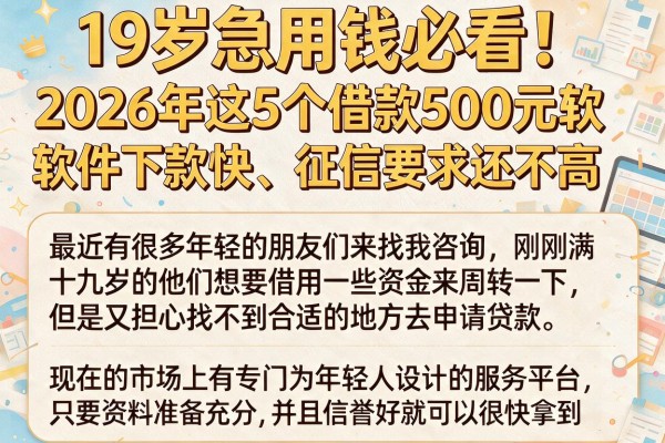 19岁急用钱必看！2026年这5个借款500元软件下款快、征信要求还不高