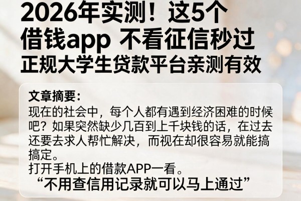 2026年实测！这5个借钱app不看征信秒过，正规大学生贷款平台亲测有效
