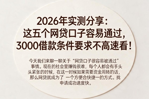 2026年实测分享：这五个网贷口子容易通过，3000借款条件要求不高速看！
