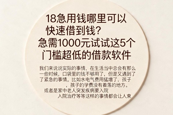 18急用钱哪里可以快速借到钱？急需1000元试试这5个门槛超低的借款软件